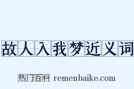 故人入我梦近义词是什么意思的图片